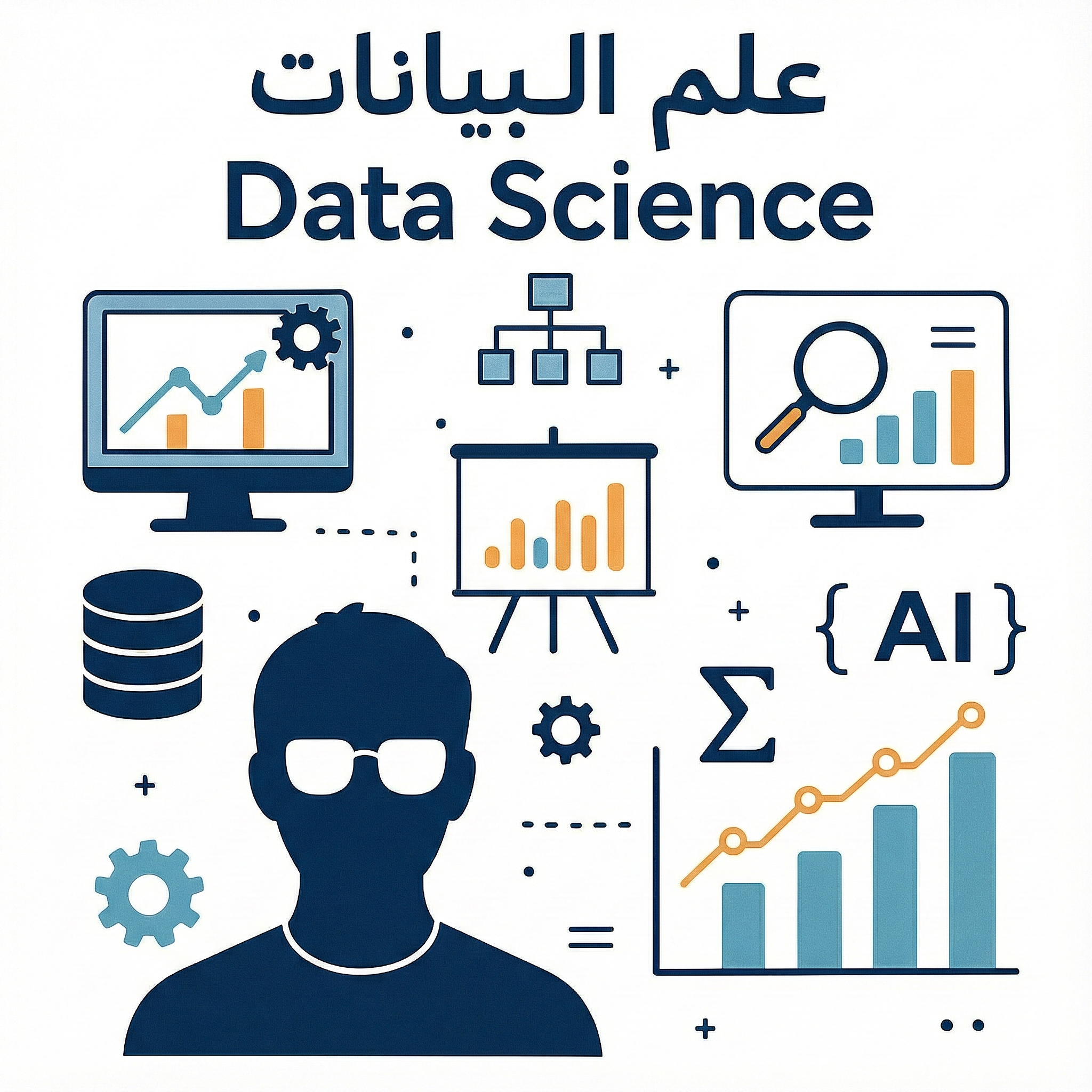 ما هو علم البيانات